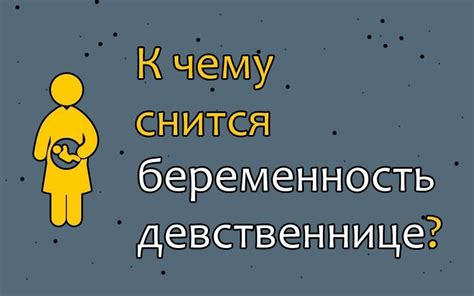 приснилось что девушка беременна|К чему снится, что девушка беременна во сне